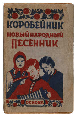 Коробейник: Новый народный песенник. Ивано-Вознесенск: Основа, 1925.